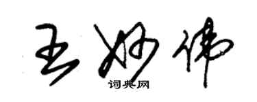 朱錫榮王妙偉草書個性簽名怎么寫