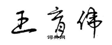 曾慶福王育偉草書個性簽名怎么寫