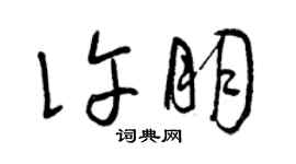 曾慶福許朋草書個性簽名怎么寫