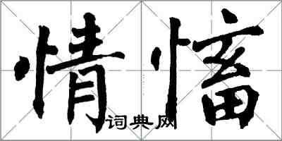 翁闓運情慉楷書怎么寫