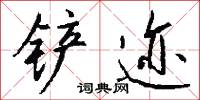 鏟地的意思_鏟地的解釋_國語詞典