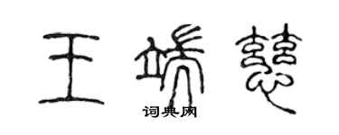 陳聲遠王端慈篆書個性簽名怎么寫