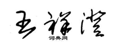 朱錫榮王祥澄草書個性簽名怎么寫