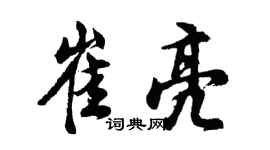 胡問遂崔亮行書個性簽名怎么寫