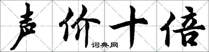 胡問遂聲價十倍行書怎么寫