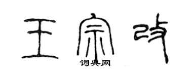 陳聲遠王宗改篆書個性簽名怎么寫