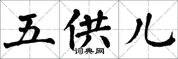 翁闓運五供兒楷書怎么寫