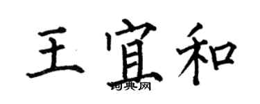 何伯昌王宜和楷書個性簽名怎么寫