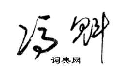 梁錦英馮魁草書個性簽名怎么寫