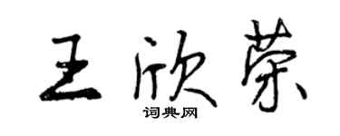 曾慶福王欣榮行書個性簽名怎么寫