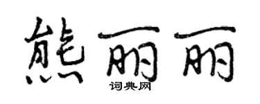 曾慶福熊麗麗行書個性簽名怎么寫