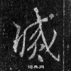 王羲之懷仁集聖教序中滅的寫法