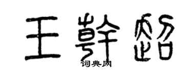 曾慶福王乾超篆書個性簽名怎么寫