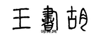 曾慶福王書胡篆書個性簽名怎么寫