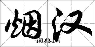 胡問遂煙漢行書怎么寫