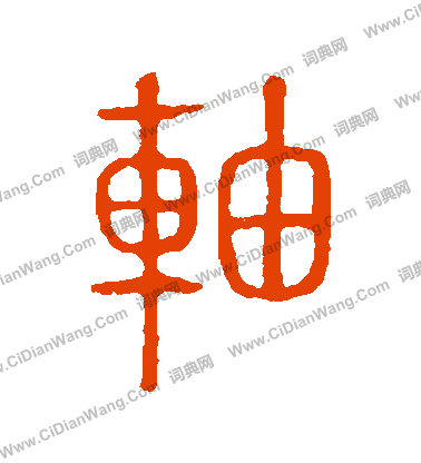 說文解字寫的軸