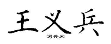 丁謙王義兵楷書個性簽名怎么寫