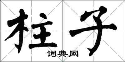 翁闓運柱子楷書怎么寫