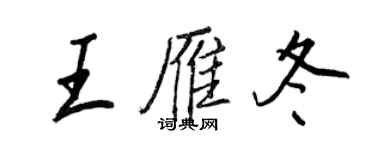 王正良王雁冬行書個性簽名怎么寫