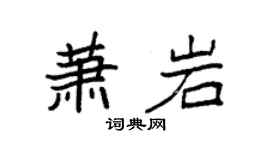 袁強蕭岩楷書個性簽名怎么寫