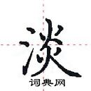 田英章寫的硬筆楷書淡