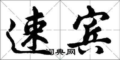 胡問遂速賓行書怎么寫