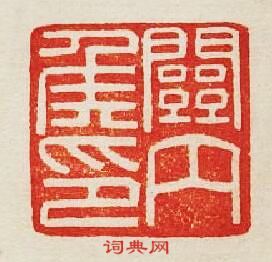 “關內侯印”篆刻印章