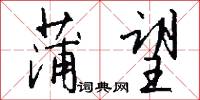 碾場的意思_碾場的解釋_國語詞典