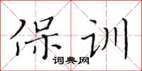 黃華生保訓楷書怎么寫