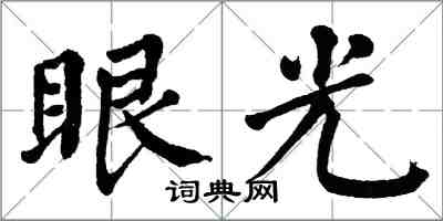 翁闓運眼光楷書怎么寫