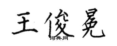 何伯昌王俊冕楷書個性簽名怎么寫
