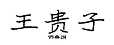 袁強王貴子楷書個性簽名怎么寫