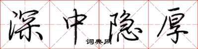荊霄鵬深中隱厚行書怎么寫