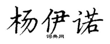 丁謙楊伊諾楷書個性簽名怎么寫