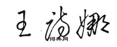駱恆光王詩娜草書個性簽名怎么寫