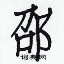 白克儉寫的硬筆楷書邵