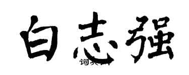 翁闓運白志強楷書個性簽名怎么寫