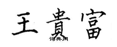 何伯昌王貴富楷書個性簽名怎么寫