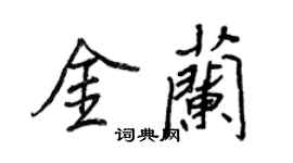 王正良金蘭行書個性簽名怎么寫