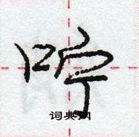 龐中華寫的硬筆行書嚀