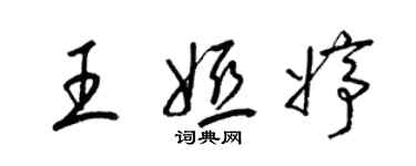 梁錦英王婭婷草書個性簽名怎么寫