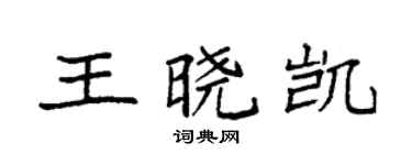袁強王曉凱楷書個性簽名怎么寫