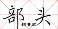 田英章部頭楷書怎么寫