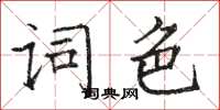 駱恆光詞色楷書怎么寫