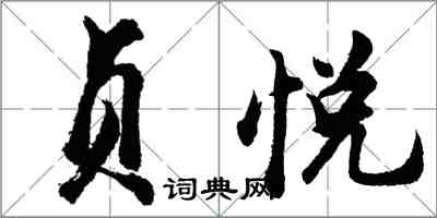 胡問遂貞悅行書怎么寫