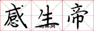 周炳元感生帝楷書怎么寫