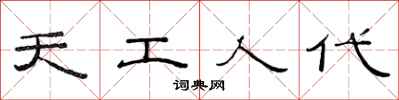 范連陞天工人代隸書怎么寫