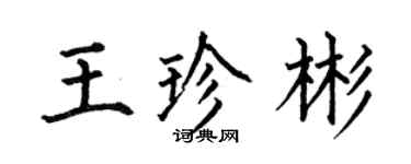 何伯昌王珍彬楷書個性簽名怎么寫
