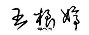 朱錫榮王根婷草書個性簽名怎么寫