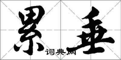 胡問遂累垂行書怎么寫